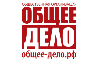 Общероссийская общественная организация «Общее дело»